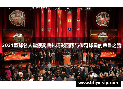 2021篮球名人堂颁奖典礼精彩回顾与传奇球星的荣誉之路