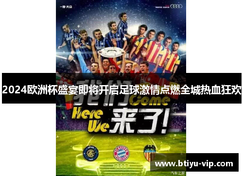 2024欧洲杯盛宴即将开启足球激情点燃全城热血狂欢