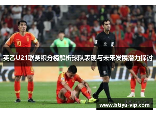 英乙U21联赛积分榜解析球队表现与未来发展潜力探讨