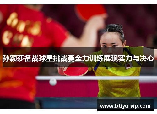 孙颖莎备战球星挑战赛全力训练展现实力与决心