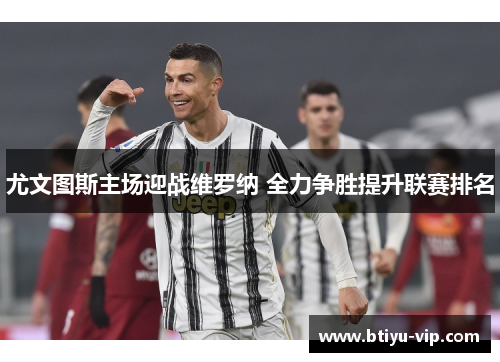 尤文图斯主场迎战维罗纳 全力争胜提升联赛排名