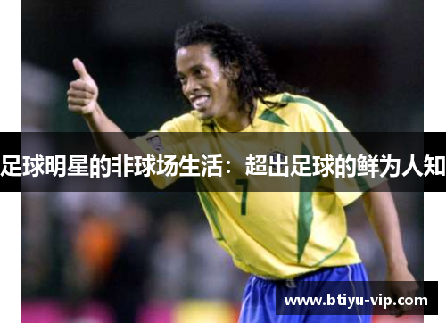足球明星的非球场生活：超出足球的鲜为人知