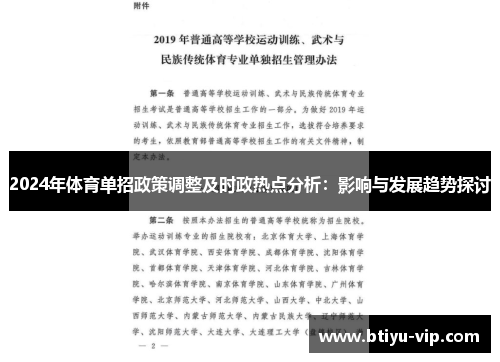 2024年体育单招政策调整及时政热点分析：影响与发展趋势探讨