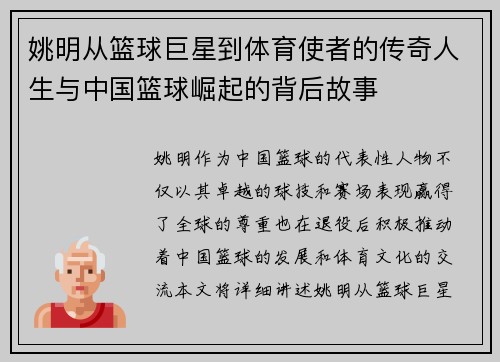 姚明从篮球巨星到体育使者的传奇人生与中国篮球崛起的背后故事