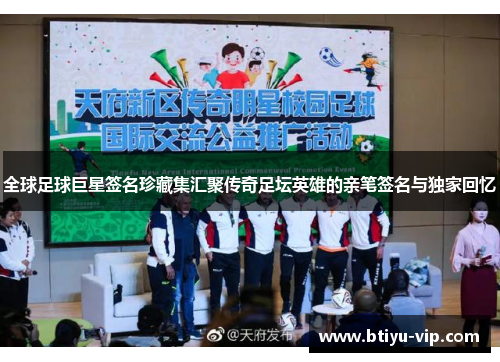 全球足球巨星签名珍藏集汇聚传奇足坛英雄的亲笔签名与独家回忆