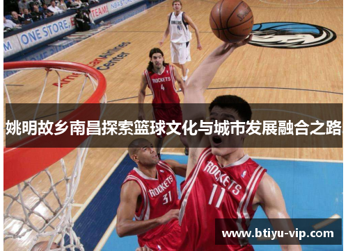姚明故乡南昌探索篮球文化与城市发展融合之路