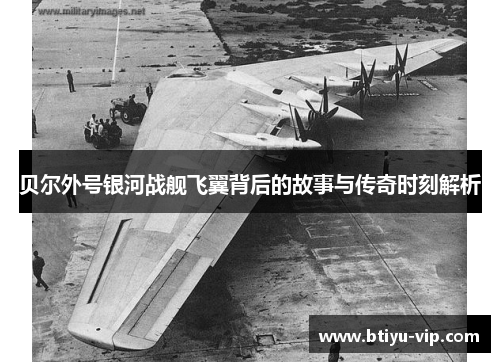 贝尔外号银河战舰飞翼背后的故事与传奇时刻解析