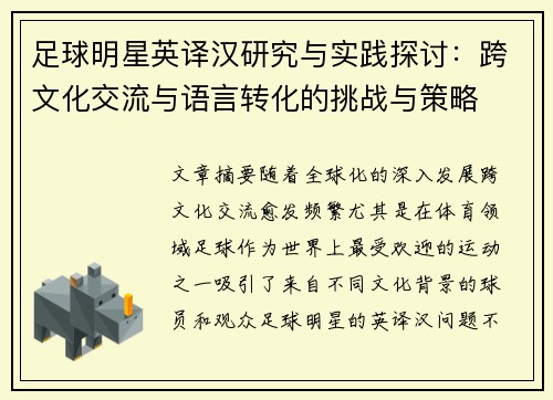 足球明星英译汉研究与实践探讨：跨文化交流与语言转化的挑战与策略