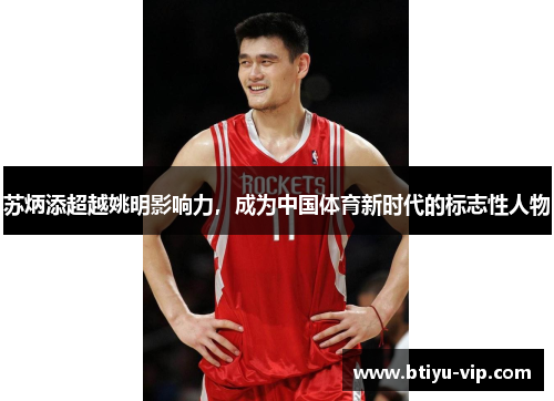 苏炳添超越姚明影响力，成为中国体育新时代的标志性人物
