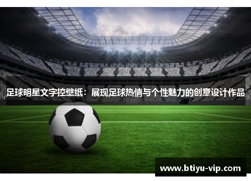 足球明星文字控壁纸：展现足球热情与个性魅力的创意设计作品