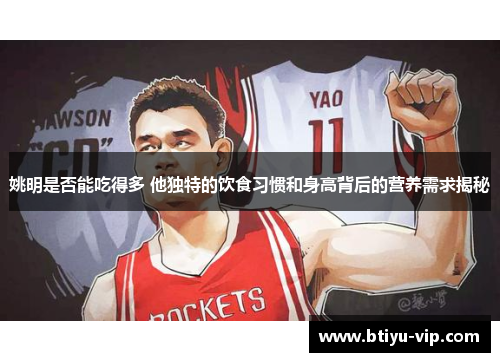 姚明是否能吃得多 他独特的饮食习惯和身高背后的营养需求揭秘