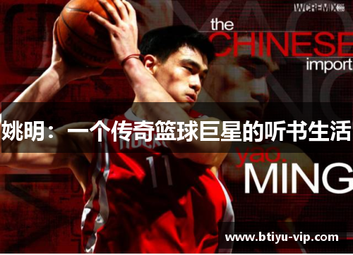 姚明：一个传奇篮球巨星的听书生活