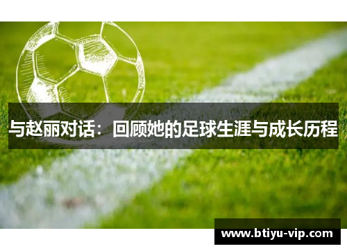 与赵丽对话：回顾她的足球生涯与成长历程
