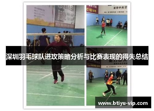 深圳羽毛球队进攻策略分析与比赛表现的得失总结