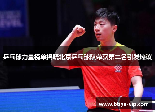 乒乓球力量榜单揭晓北京乒乓球队荣获第二名引发热议