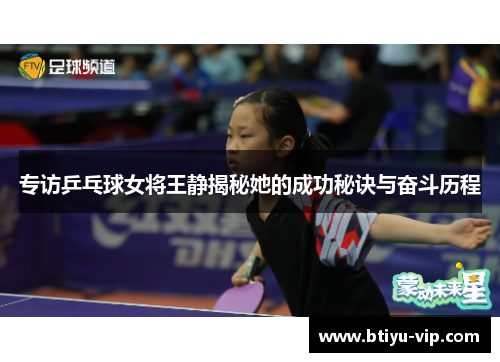 专访乒乓球女将王静揭秘她的成功秘诀与奋斗历程