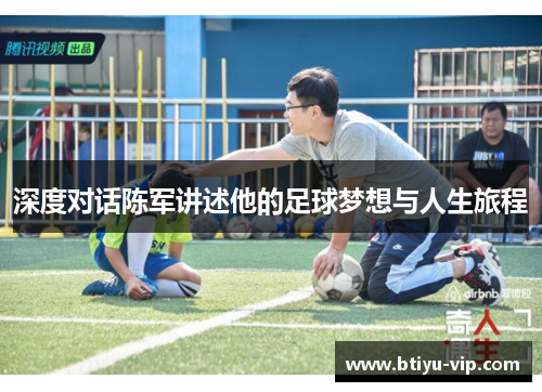 深度对话陈军讲述他的足球梦想与人生旅程