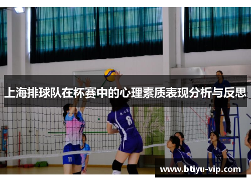 上海排球队在杯赛中的心理素质表现分析与反思