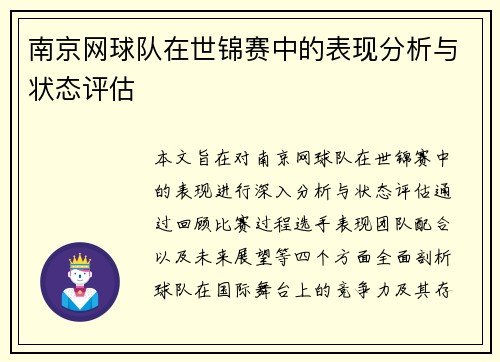 南京网球队在世锦赛中的表现分析与状态评估
