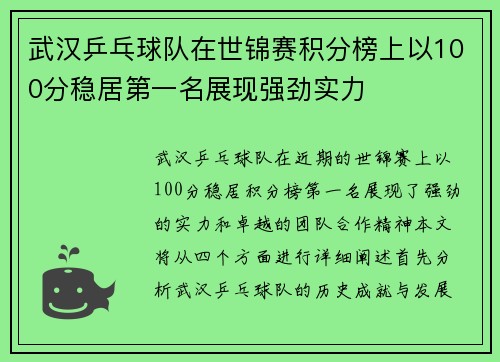 武汉乒乓球队在世锦赛积分榜上以100分稳居第一名展现强劲实力