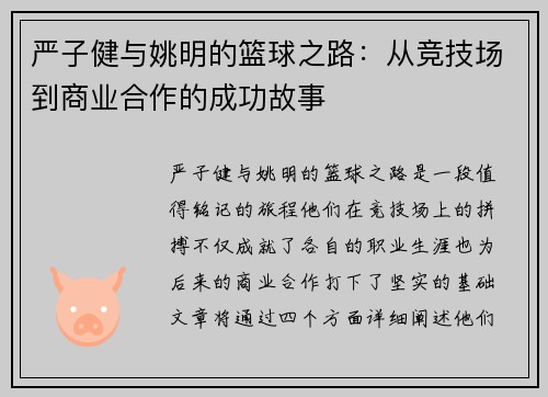 严子健与姚明的篮球之路：从竞技场到商业合作的成功故事