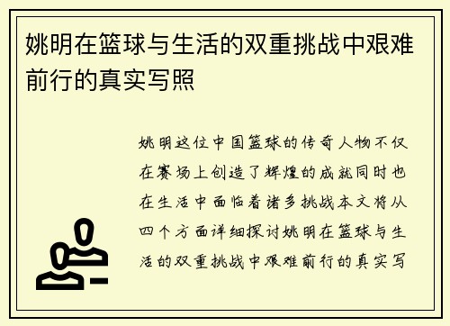 姚明在篮球与生活的双重挑战中艰难前行的真实写照