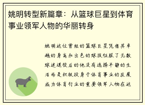 姚明转型新篇章：从篮球巨星到体育事业领军人物的华丽转身