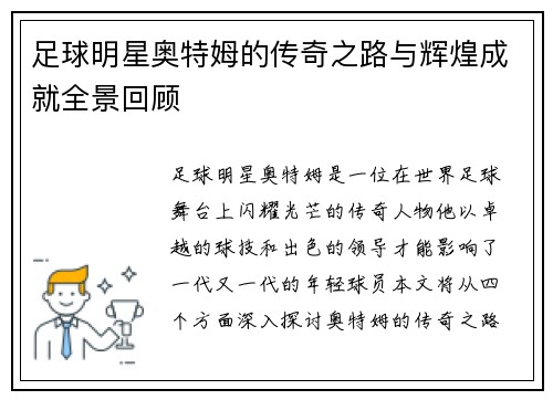 足球明星奥特姆的传奇之路与辉煌成就全景回顾