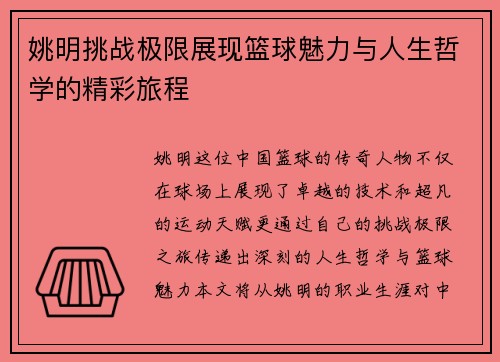 姚明挑战极限展现篮球魅力与人生哲学的精彩旅程