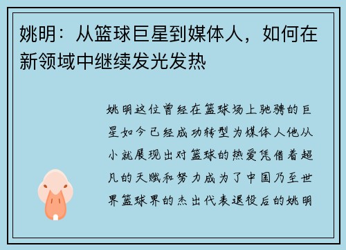 姚明：从篮球巨星到媒体人，如何在新领域中继续发光发热