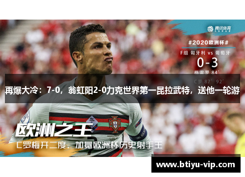 再爆大冷：7-0，翁虹阳2-0力克世界第一昆拉武特，送他一轮游