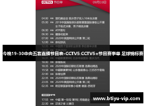 今晚19-30中央五套直播节目表-CCTV5 CCTV5+节目赛事单 足球锦标赛