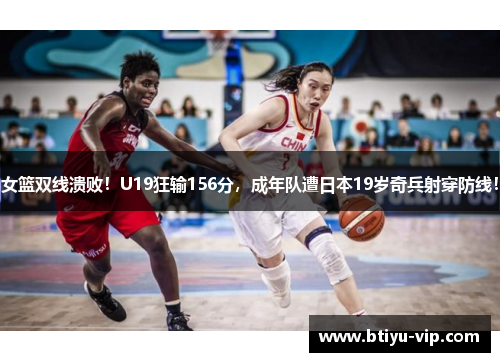 女篮双线溃败！U19狂输156分，成年队遭日本19岁奇兵射穿防线！
