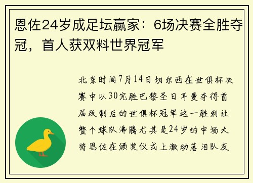 恩佐24岁成足坛赢家：6场决赛全胜夺冠，首人获双料世界冠军