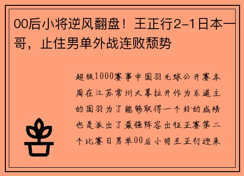 00后小将逆风翻盘！王正行2-1日本一哥，止住男单外战连败颓势