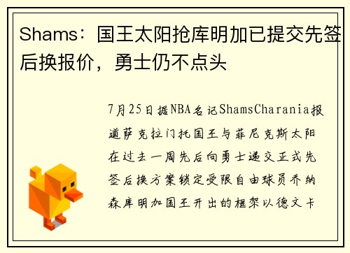 Shams：国王太阳抢库明加已提交先签后换报价，勇士仍不点头