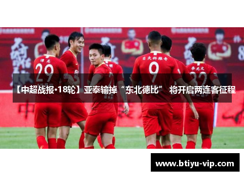 【中超战报·18轮】亚泰输掉“东北德比” 将开启两连客征程