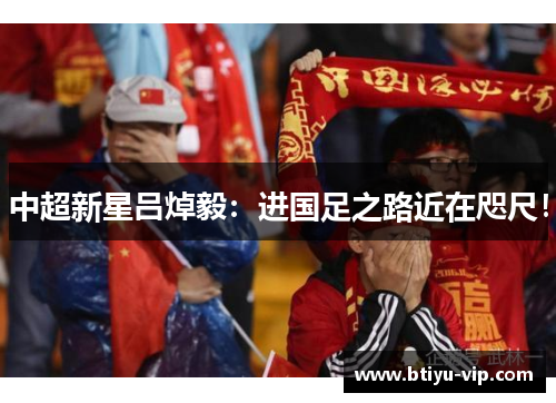 中超新星吕焯毅：进国足之路近在咫尺！
