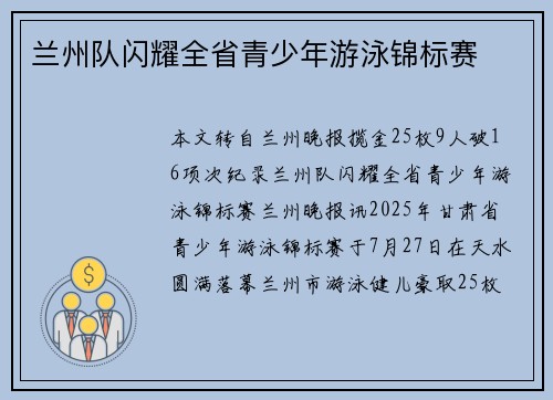 兰州队闪耀全省青少年游泳锦标赛