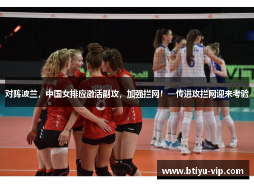 对阵波兰，中国女排应激活副攻，加强拦网！一传进攻拦网迎来考验