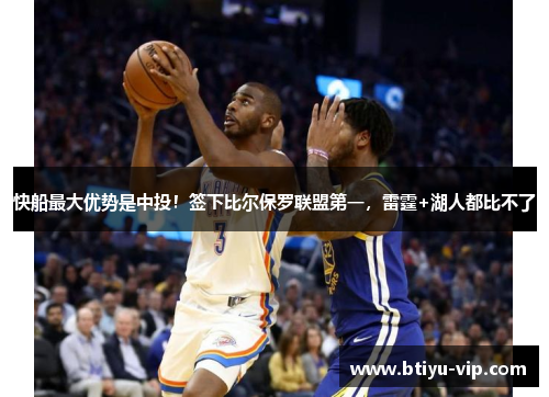 快船最大优势是中投！签下比尔保罗联盟第一，雷霆+湖人都比不了