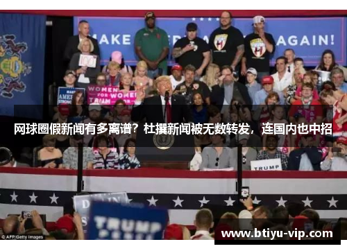网球圈假新闻有多离谱？杜撰新闻被无数转发，连国内也中招