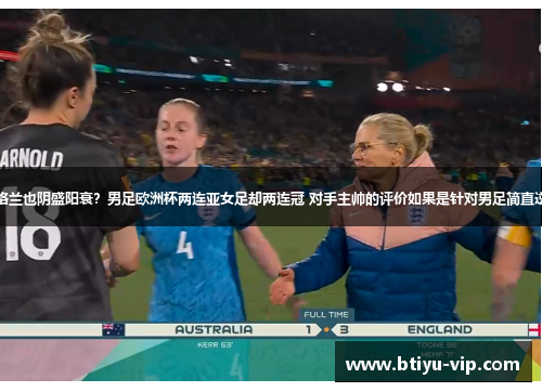 英格兰也阴盛阳衰？男足欧洲杯两连亚女足却两连冠 对手主帅的评价如果是针对男足简直逆天