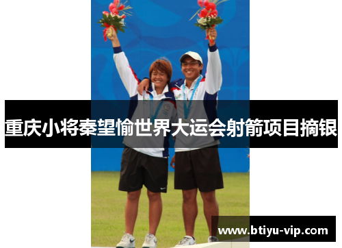 重庆小将秦望愉世界大运会射箭项目摘银