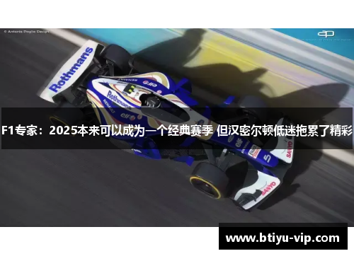 F1专家：2025本来可以成为一个经典赛季 但汉密尔顿低迷拖累了精彩