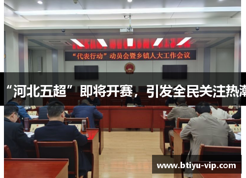“河北五超”即将开赛，引发全民关注热潮