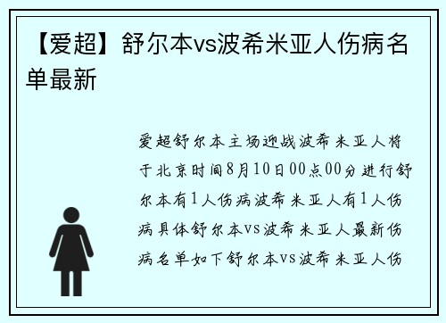 【爱超】舒尔本vs波希米亚人伤病名单最新
