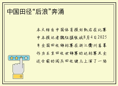 中国田径“后浪”奔涌