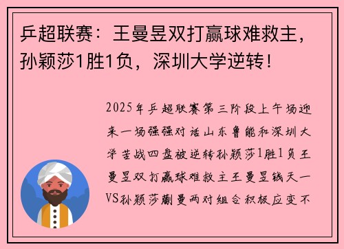 乒超联赛：王曼昱双打赢球难救主，孙颖莎1胜1负，深圳大学逆转！