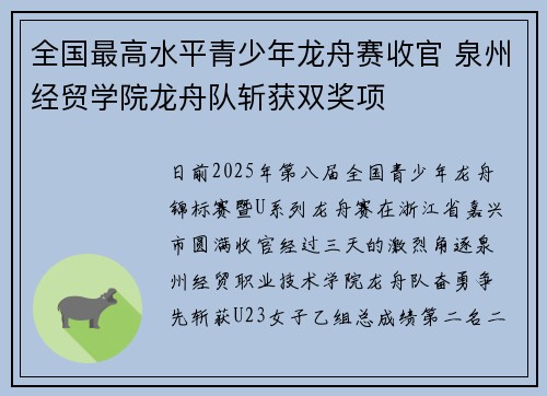 全国最高水平青少年龙舟赛收官 泉州经贸学院龙舟队斩获双奖项